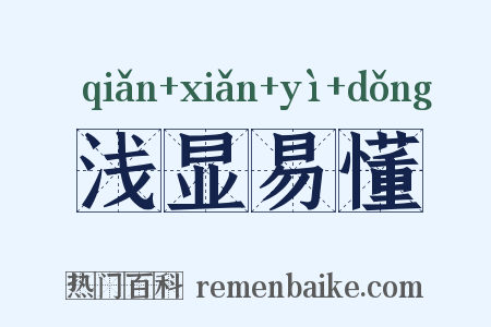 浅显易懂是什么意思的图片